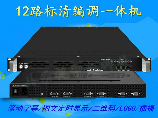 12路標清編碼調制一體機 酒店數字電視前端同軸傳輸系統(tǒng)